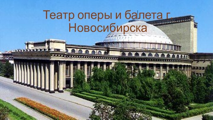 Театр оперы и балета г.Новосибирска