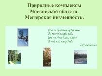 Природные комплексы Московской области