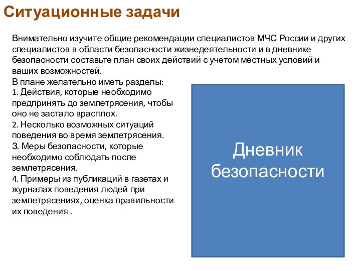 Ситуационные задачиВнимательно изучите общие рекомендации специалистов МЧС России и других специалистов в