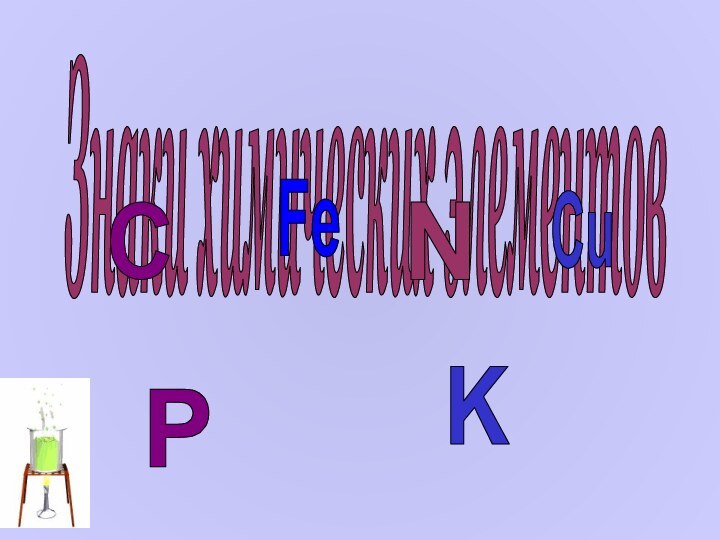Знаки химических элементовCPFeNKCu