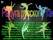 Радуга русского танца