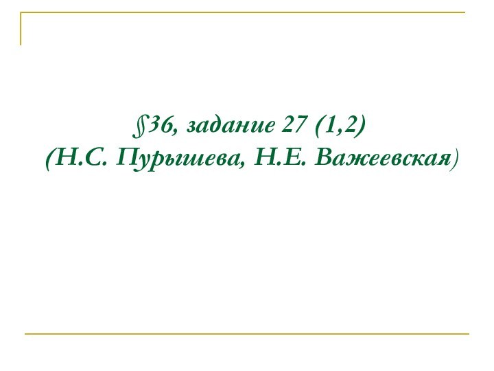 §36, задание 27 (1,2)  (Н.С. Пурышева, Н.Е. Важеевская)