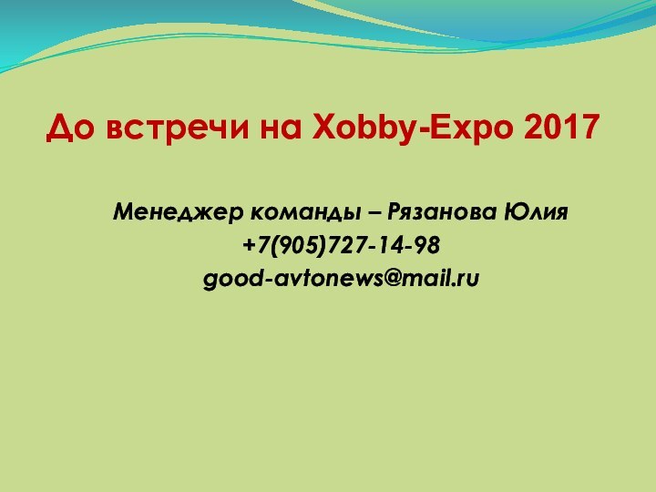 До встречи на Xobby-Expo 2017Менеджер команды – Рязанова Юлия+7(905)727-14-98good-avtonews@mail.ru