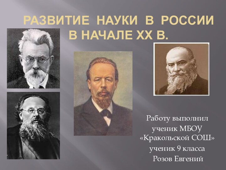 развитие науки в россии в начале XX в.Работу выполнил