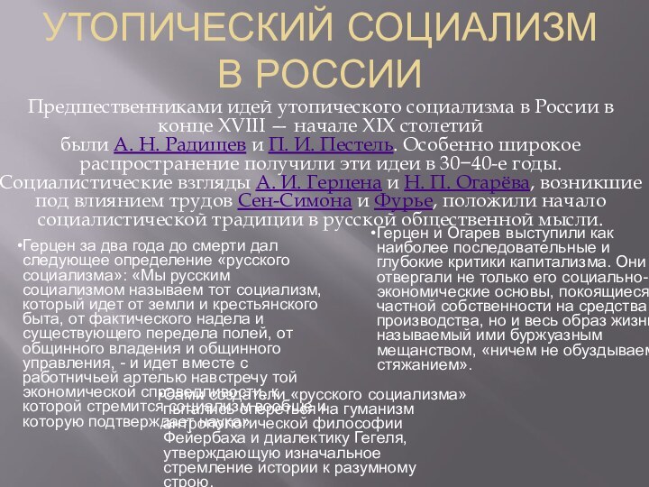 Утопический социализм в России Предшественниками идей утопического социализма в России в конце