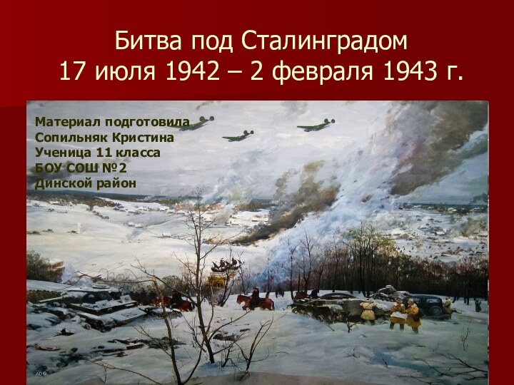 Битва под Сталинградом  17 июля 1942 – 2 февраля 1943