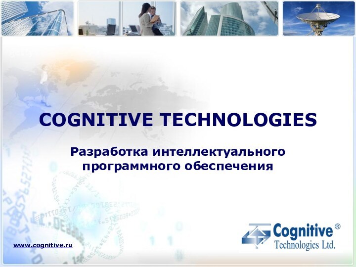 COGNITIVE TECHNOLOGIES  Разработка интеллектуального  программного обеспеченияwww.cognitive.ru