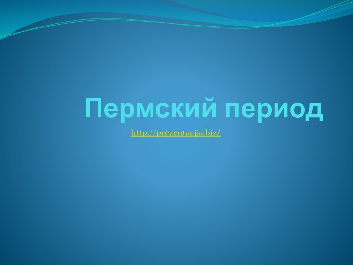 Пермский периодhttp://prezentacija.biz/