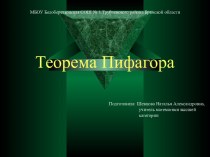 Теорема Пифагора 2