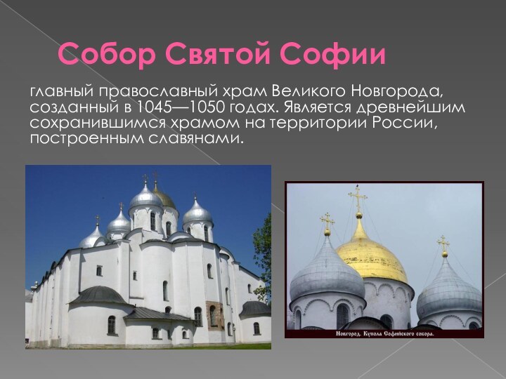 Собор Святой Софии главный православный храм Великого Новгорода, созданный в 1045—1050 годах.