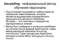 Storytelling - неформальный метод обучения персонала
