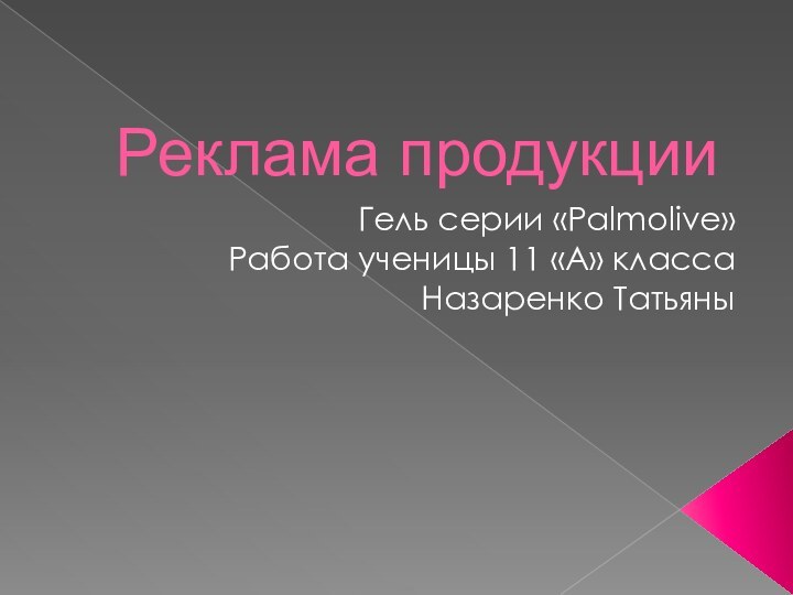 Реклама продукцииГель серии «Palmolive»Работа ученицы 11 «А» классаНазаренко Татьяны