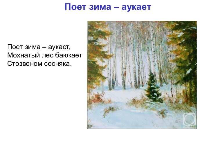 Поет зима – аукает, Мохнатый лес баюкает Стозвоном сосняка. Поет зима – аукает