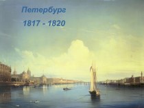 Петербург 1817 - 1820