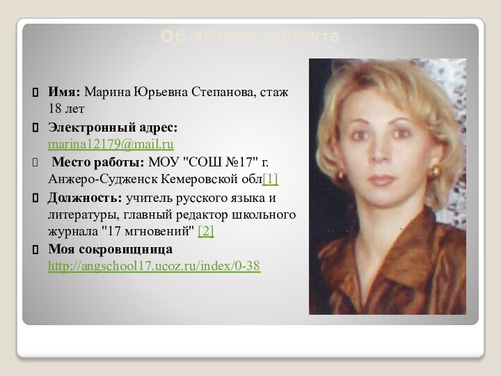 Имя: Марина Юрьевна Степанова, стаж 18 летЭлектронный адрес: marina12179@mail.ru Место работы: МОУ