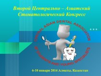 Второй Центрально – Азиатский Стоматологический Конгресс