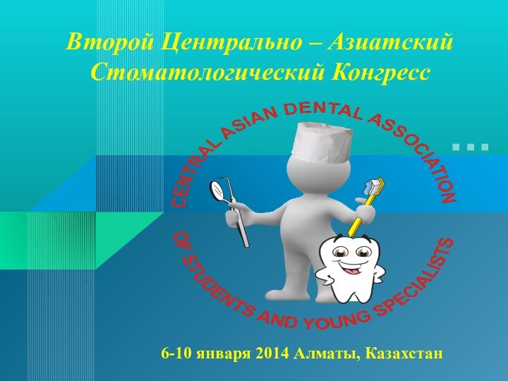 Второй Центрально – Азиатский Стоматологический Конгресс6-10 января 2014 Алматы, Казахстан