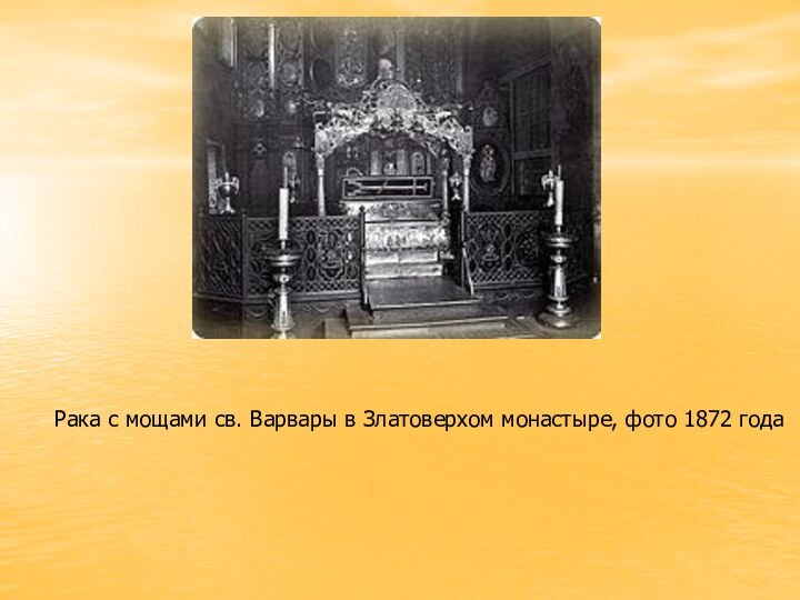 Рака с мощами св. Варвары в Златоверхом монастыре, фото 1872 года