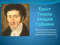 Эрнст Теодор Амадей Гофман