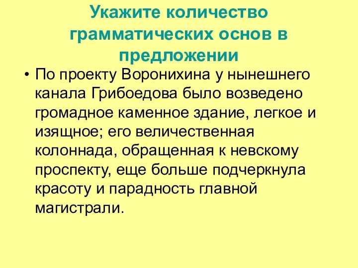 Укажите количество грамматических основ в предложенииПо проекту Воронихина у нынешнего канала Грибоедова