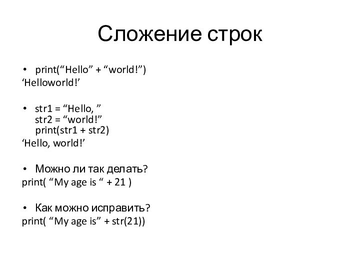 Сложение строкprint(“Hello” + “world!”)‘Helloworld!’str1 = “Hello, ” str2 = “world!” print(str1 +