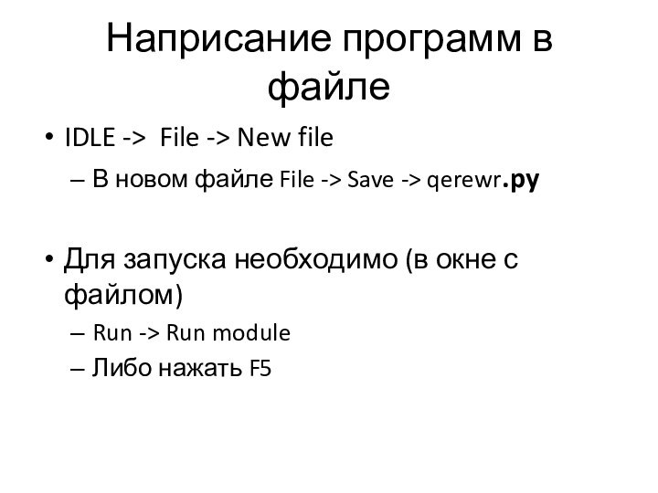 Наприсание программ в файлеIDLE -> File -> New fileВ новом файле File