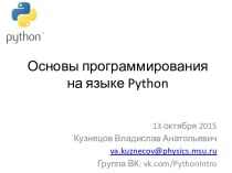 Основыпрограммированиянаязыке python