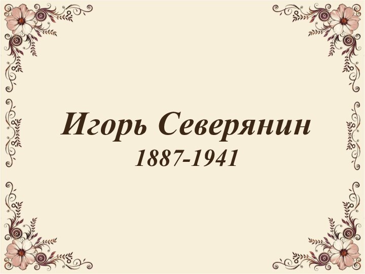 Игорь Северянин 1887-1941