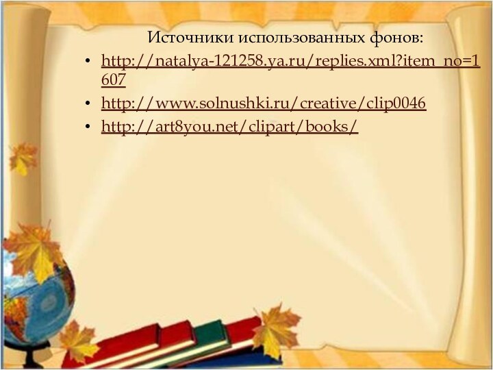 Источники использованных фонов:http://natalya-121258.ya.ru/replies.xml?item_no=1607http://www.solnushki.ru/creative/clip0046http://art8you.net/clipart/books/