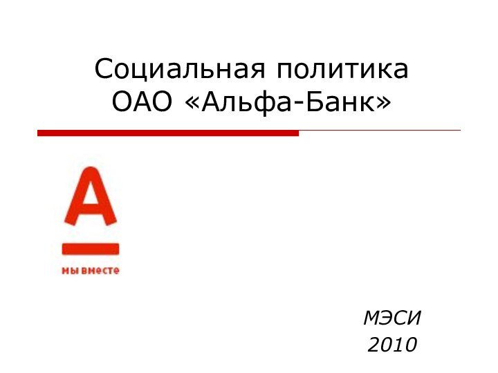 Социальная политика  ОАО «Альфа-Банк»МЭСИ2010
