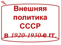 Внешняя политика СССР в 1920-1930-е гг