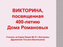 Викторина, посвященная 400-летию Дома Романовых