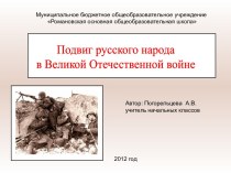 Подвиг русского народа в Великой Отечественной войне