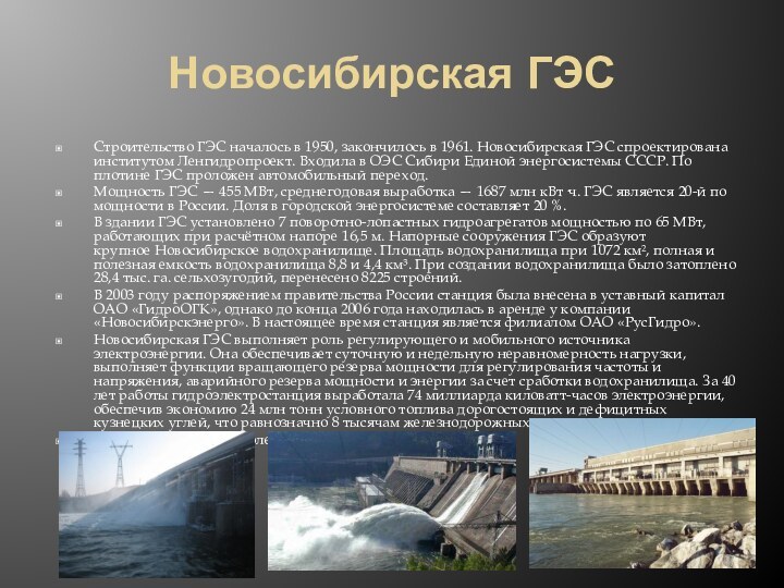 Новосибирская ГЭССтроительство ГЭС началось в 1950, закончилось в 1961. Новосибирская ГЭС спроектирована институтом Ленгидропроект. Входила