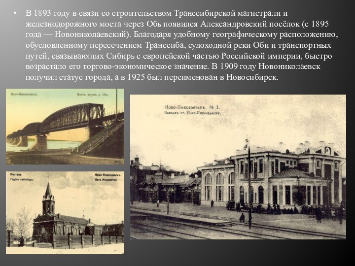 В 1893 году в связи со строительством Транссибирской магистрали и железнодорожного моста через Обь появился Александровский посёлок (с 1895