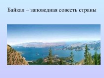 Байкал – заповедная совесть страны. Загрязнение