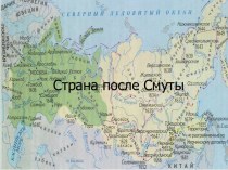 Россия после Смуты