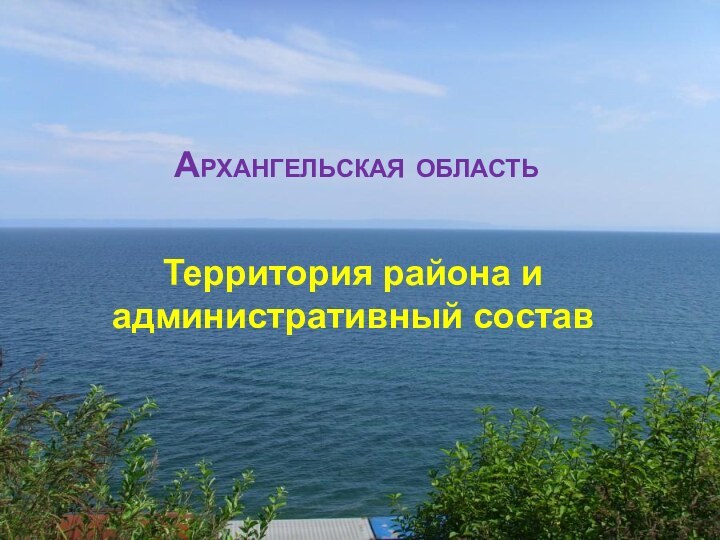 Архангельская областьТерритория района и административный состав