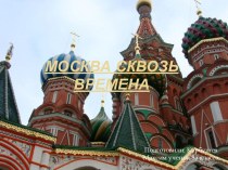 Москва сквозь времена: от основания до 21 века