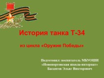 История танка Т-34