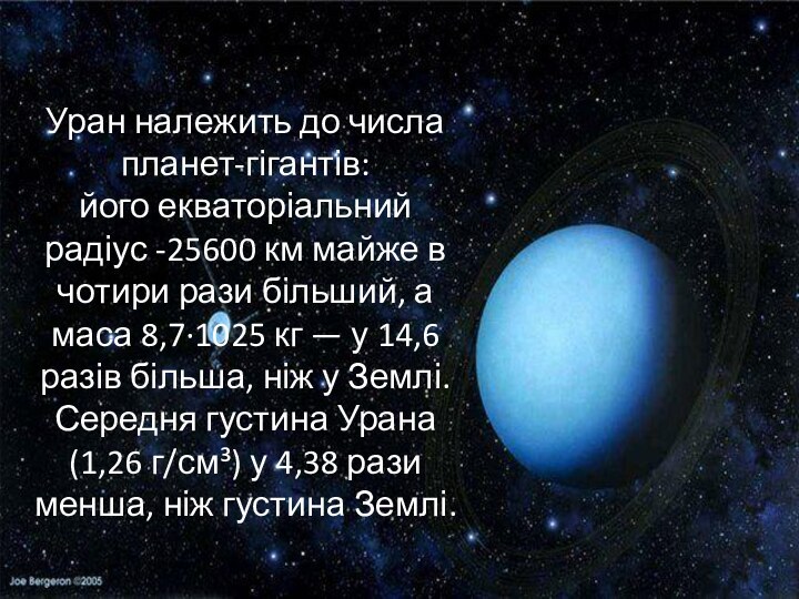 Уран належить до числа планет-гігантів: його екваторіальний радіус -25600 км майже в чотири рази