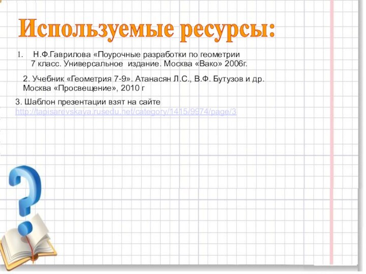 Используемые ресурсы:Н.Ф.Гаврилова «Поурочные разработки по геометрии   7 класс. Универсальное издание.