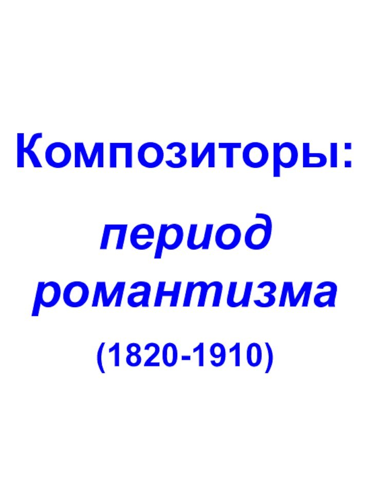 Композиторы:период романтизма(1820-1910)