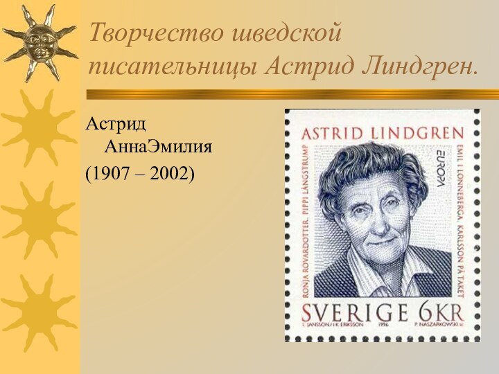 Творчество шведской писательницы Астрид Линдгрен.Астрид АннаЭмилия(1907 – 2002)