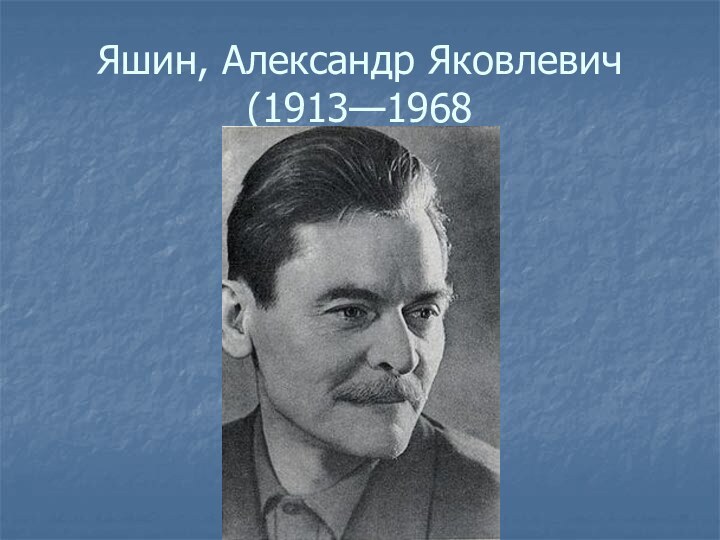 Яшин, Александр Яковлевич (1913—1968