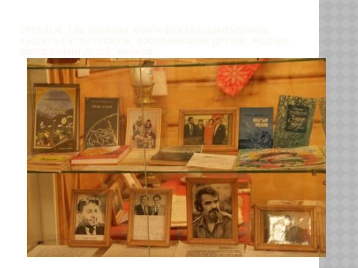 Стеллаж, где собраны книги Фаиля Шафигуллина, кассета с его голосом, воспоминания друзей, родных, фотографии детей, внуков.