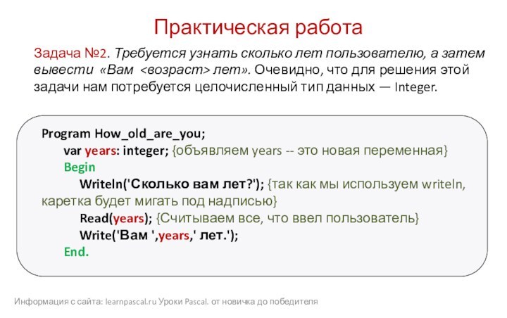 Практическая работаProgram How_old_are_you;    var years: integer; {объявляем years --