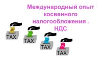 Международный опыт косвенного налогообложения