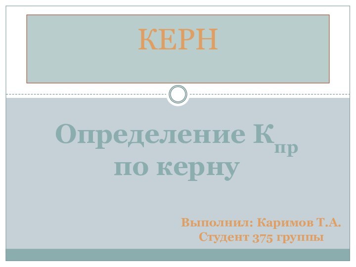 КЕРН Определение Кпр по кернуВыполнил: Каримов Т.А. Студент 375 группы