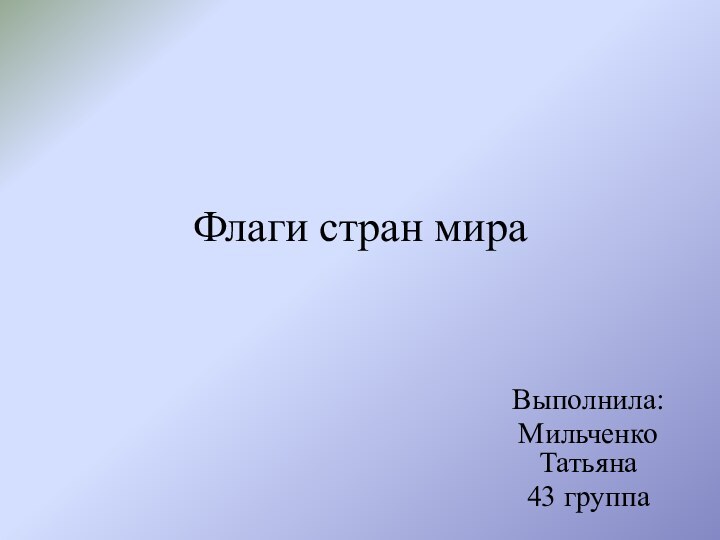 Флаги стран мираВыполнила:Мильченко Татьяна43 группа